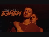 Премьера. Миша Марвин - Бэйби