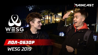 Лол-обзор: Гранд-финал WESG 2018-2019