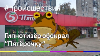 У продавца “Пятёрочки“ гипнозом выманили деньги из кассы