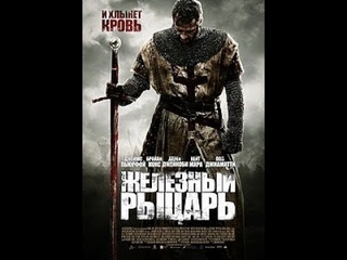 Железный рыцарь (2011) HDRip