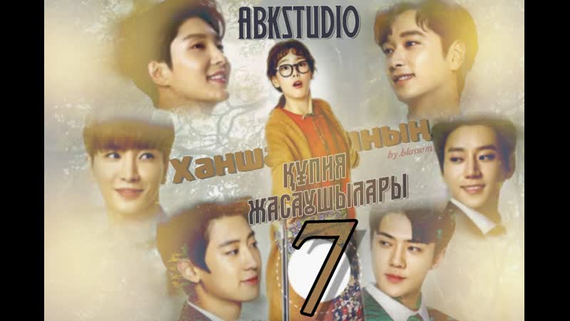 7 соңғы бөлiм Ханшайымның құпия жасаушылары казакша