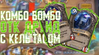 Малигос и Кель’Тас разносят лица. Hearthstone Натиск Драконов // Руины Запределья