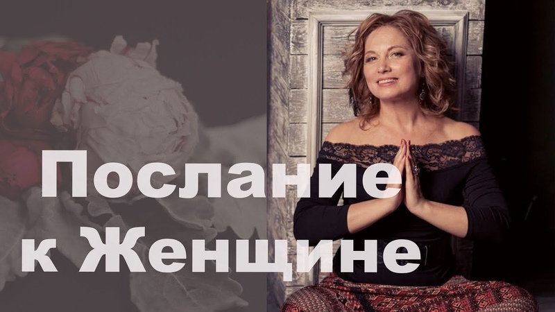 Послание к Женщине. Ольга Юренко