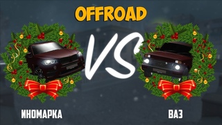 Иномарка VS Ваз | OFFROAD | PREMIER GAME |
