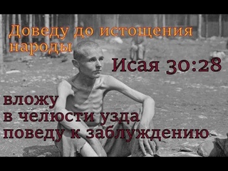 Так говорит Бог Израиля- Доведу до истощения народы и поведу к заблуждению