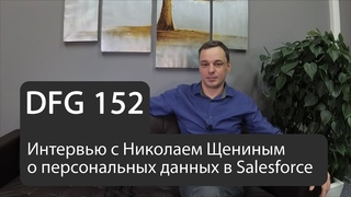 Интервью Николая Щенина о DFG 152 и работе с персональными данными в Salesforce