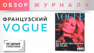 Французский VOGUE. Обзор журнала- европейские тренды она осень 2019 года, множество вариантов пальто