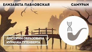 Елизавета Павловская - Самураи. История сословия