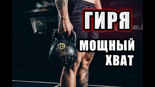 ТРЕНИРОВКА КИСТИ/ДЕЛАЕМ СИЛЬНЫЙ ХВАТ С ГИРЕЙ