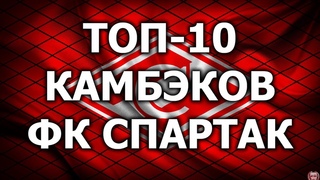 ТОП-10 КАМБЭКОВ ФК СПАРТАК МОСКВА