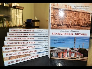 Краеведческая книга «Краматорськ: Витоки»