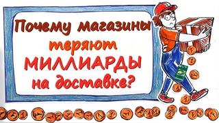 Почему магазины теряют МИЛЛИАРДЫ на доставке?