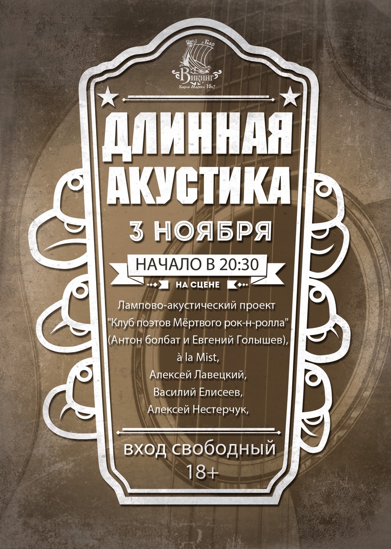 Афиша Омск 3 ноября - Длинная акустика в ВИКИНГе!