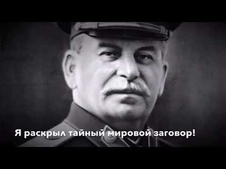 Великий вождь! Сталин Великий человек!