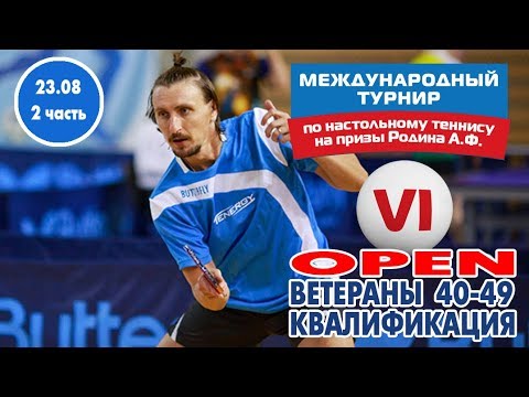 VI Турнир на призы А. Ф. Родина. OPEN. Ветераны 40 49, 60 64.