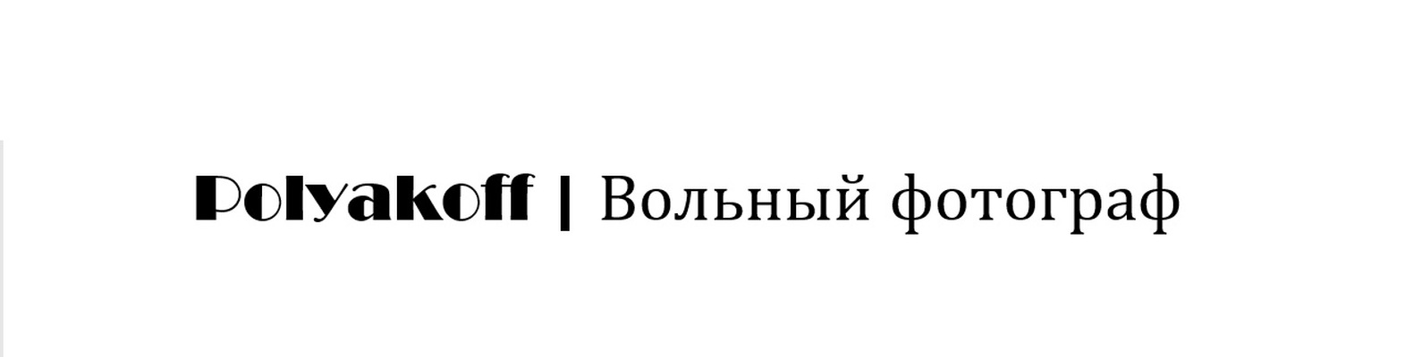 Polyakoff | Вольный фотограф | Привет, всяк входящий сюда! 2025 | ВКонтакте