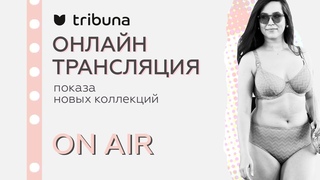ОНЛАЙН ТРАНСЛЯЦИЯ модного показа tribuna