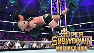 Мнение о WWE Super ShowDown 2019