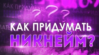 КАК ПРИДУМАТЬ СЕБЕ НИК / Никнейм для Ютубера, Геймера