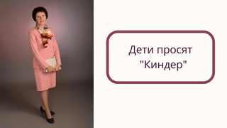Дети просят “Киндер“. Ребенок и шоколад “Киндер“.