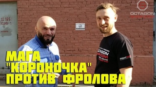 Мага “короночка“ против Фролова