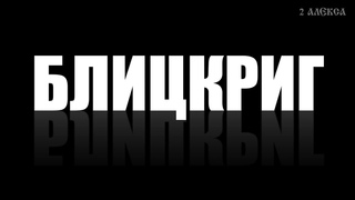 Блицкриг. Поэтический конкурс в клубе “Стрелка поэтов“.