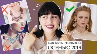 Тренды осени 2019
