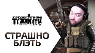 Escape From Tarkov 2019 - СТРАШНО БЛЭТ ВЫКЛЮЧАЙ