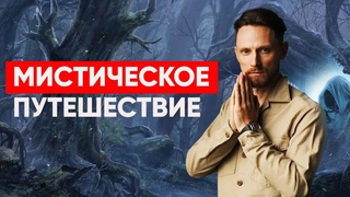 Соверши мистическое путешествие! ПРАКТИКА ЭНЕРГОДЫХАНИЯ