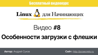 Видео #8. Особенности загрузки с флешки