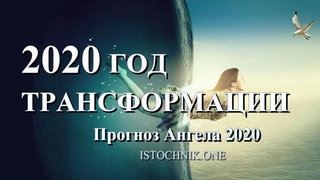 2020 Год Трансформации | Прогноз Ангела 2020