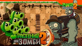 🌿 СТРУЧОК ГОРОХА 🆚 КЛЕЙМО ВЕЛИКАНА 🤠 Plants vs Zombies 2 (Растения против Зомби 2) Прохождение