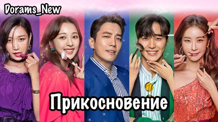Оригинал Прикосновение 10