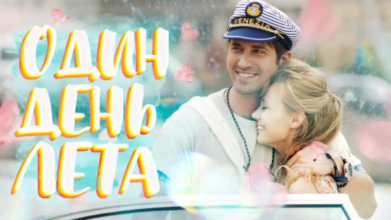 Один день лета (2019)