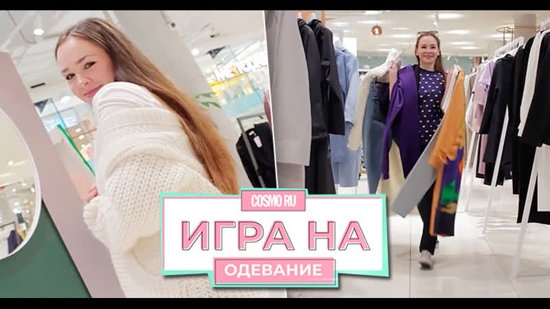 Cosmo шоу Игра на одевание : парень просит носить более