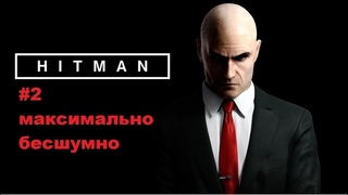 Hitman - Кровавые деньги-#2 Максимально бесшумно