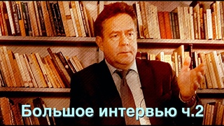 Большое интервью с Платошкиным  часть 2