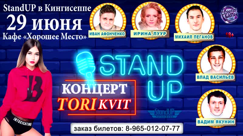 Большой концерт Stand Up TORI KVIT 29 июня в