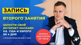 Занятие №2 (3 часть). “Интернет-магазин на США и Европу за 4 дня“
