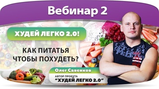 Вебинар 2. Как питаться, чтобы похудеть
