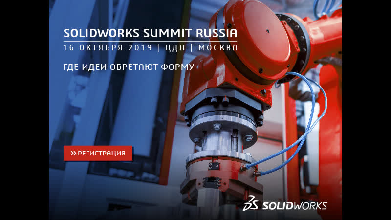 SOLIDWORKS SUMMIT RUSSIA