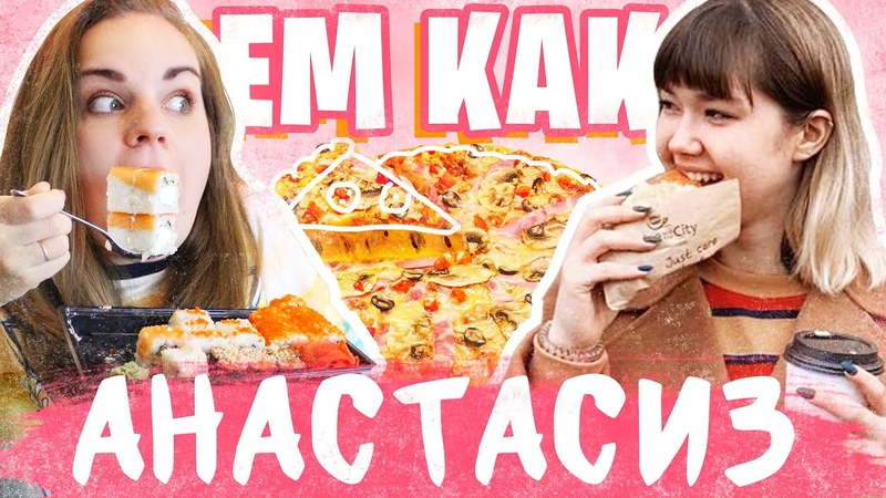 Ем как Анастасиз. Сможет ли Настя