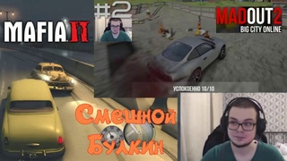 Смешные Моменты С Булкиным #2 [Mafia 2 Joes Adventures + MADOUT 2 Big City Online]
