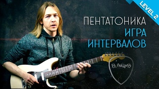 Уроки гитары. Пентатоника. Игра интервалов
