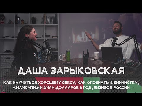 Даша Зарыковская Мамкупи и как научиться хорошему сексу,