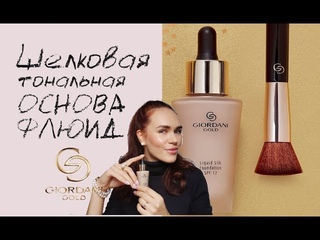 Основа-флюид Giordani Gold. МАКИЯЖ НЮД + 5 СОВЕТОВ КАК ПОДОБРАТЬ ТОН