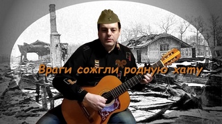 Виктор Анисимов - Враги сожгли родную хату (М. Исаковский, М. Блантер)