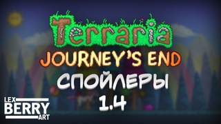 Обновление 1.4 | [Terraria: Journey’s End] 100% спойлеры