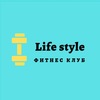 Фитнес Клуб «Life Style»