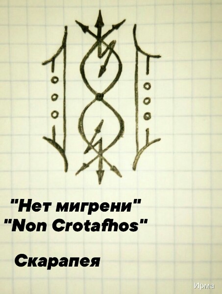 "Нет мигрени" - "Non Crotafhos" MIF910A1SFk